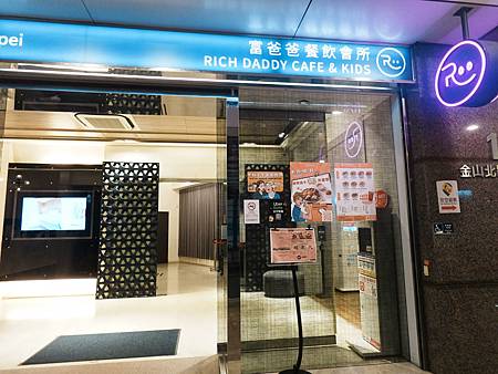 台北親子餐廳推薦 I 富爸爸餐飲會所 Rich Daddy 