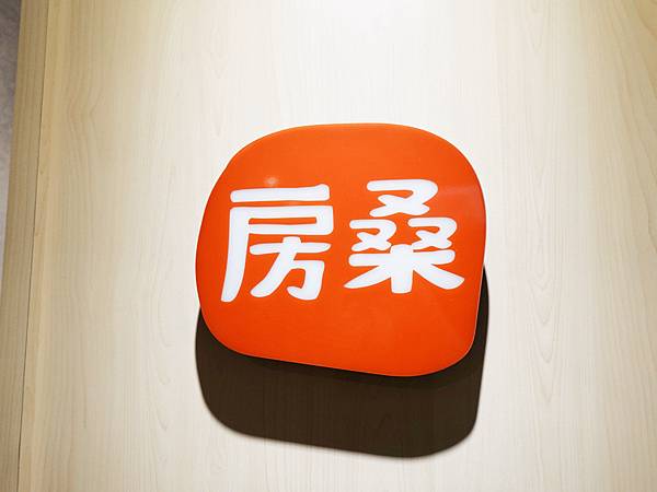 房桑的韓國食堂 / 中山區美食 / 新生北路餐廳 / 中山區